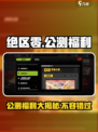 绝区零公测福利有哪些介绍