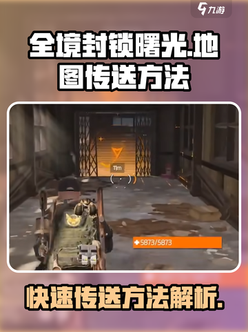 全境封锁曙光😎快速传送地图秘籍🎉截图1