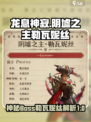 龙息神寂阴墟之主是谁介绍