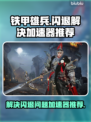 铁甲雄兵🔥闪退解决+专属加速器推荐！