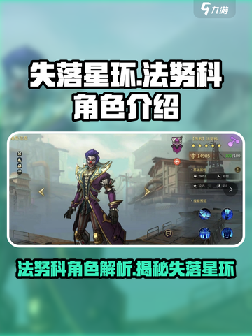 失落星环🔥法努科角色全面解析来啦！截图1