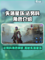 失落星环🔥法努科角色全面解析来啦！