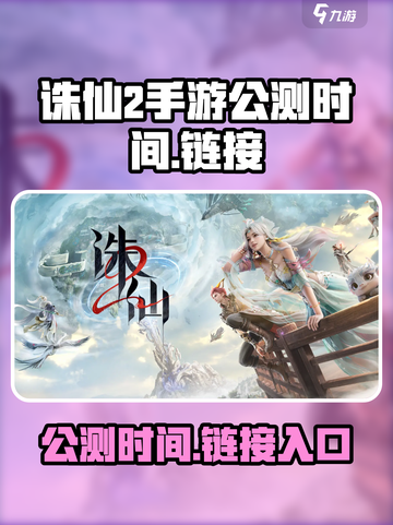 诛仙2手游公测时间介绍截图1