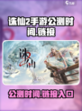 诛仙2手游公测时间介绍
