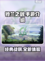 铃兰之剑🔥手游上线！玩法揭秘👇