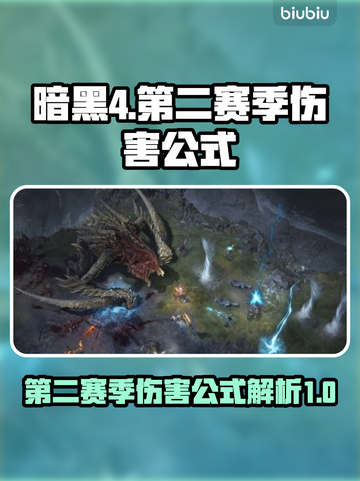 暗黑4第二赛季伤害公式🔥助你战力飙升！截图1