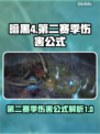 暗黑4第二赛季伤害公式🔥助你战力飙升！