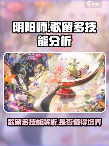 阴阳师歌留多技能怎么样介绍截图1