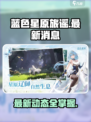蓝色星原旅谣最新消息介绍介绍