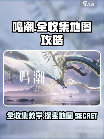 鸣潮📖全收集地图攻略！探索全教学✨截图1