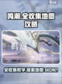鸣潮📖全收集地图攻略！探索全教学✨