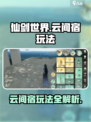 仙剑世界云间宿🔥超详细玩法攻略来了！