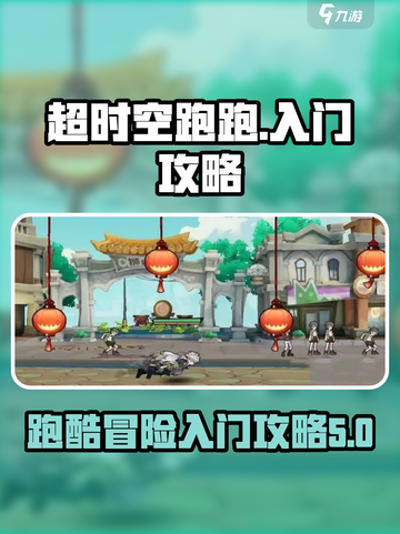 超时空跑跑🔥新手必看！极速入门攻略✨截图1