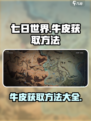 七日世界河谷牛皮怎么获得介绍截图1