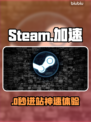 🔥Steam进不去？速领加速器秘籍🚀