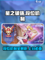 星之破晓✨段位全揭秘，冲 rank 必看！