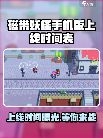 磁带妖怪手机版上线时间💥游戏迷们不容错过的🔥截图1