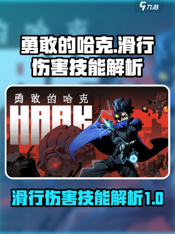 《勇敢的哈克》滑行伤害技能大揭秘💥截图1