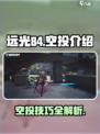 远光84空投是什么介绍