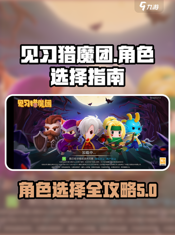 见习猎魔团角色选择推荐介绍截图1
