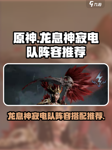 龙息神寂电队怎么组介绍截图1