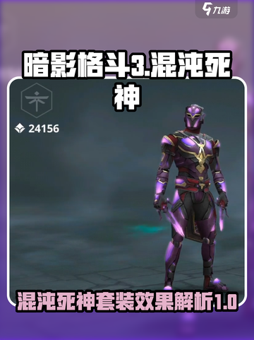 暗影格斗3混沌死神套装效果介绍截图1