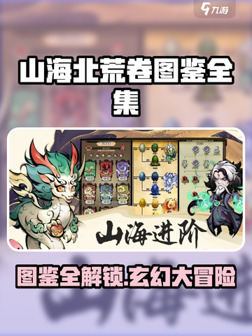 《山海北荒卷》图鉴集齐！🔥全收录攻略来啦✨截图1