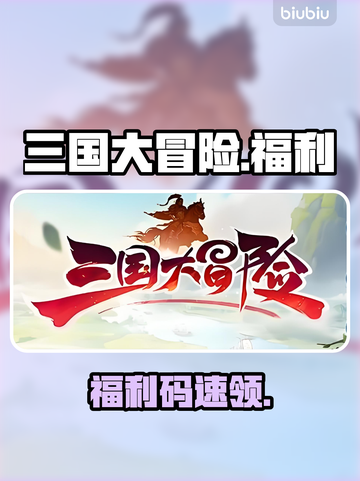 【三国大冒险】福利码🔥速领！截图1
