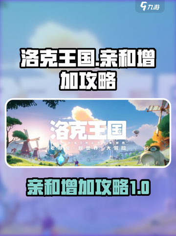 洛克王国💥亲和度快速提升攻略来了！💡截图1