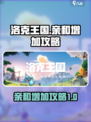 洛克王国💥亲和度快速提升攻略来了！💡