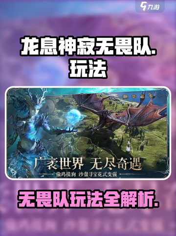 龙息神寂无畏队怎么玩介绍截图1