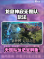 龙息神寂无畏队怎么玩介绍