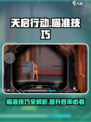 天启行动瞄准有什么技巧介绍
