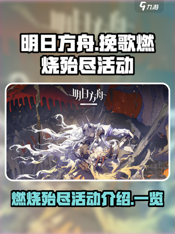 明日方舟挽歌燃烧殆尽活动介绍介绍截图1