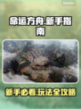 命运方舟🔥新手必看！玩法攻略大公开🎉