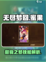 无尽梦回蜜果是谁介绍