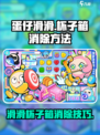 蛋仔滑滑杯子箱怎么消除介绍
