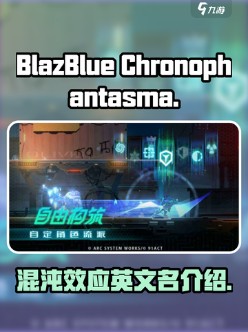苍翼混沌效应英文名字是什么介绍截图1