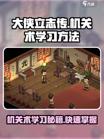 大侠立志传机关术怎么学介绍截图1