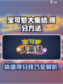 宝可梦大集结怎么得分介绍