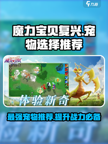 魔力宝贝复兴版🔥宠物推荐｜最强搭配攻略来啦！截图1