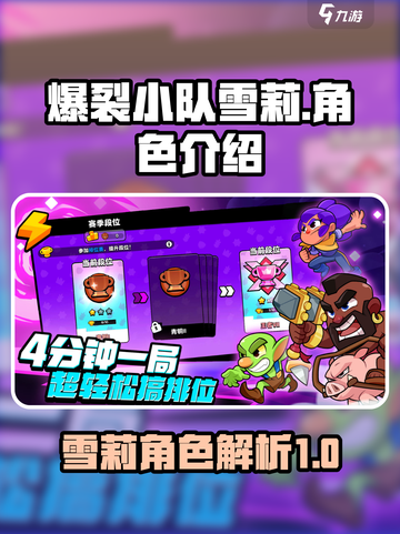 爆裂小队🔥雪莉角色全面解析来了！💥截图1