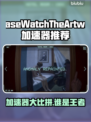 加速器大揭秘！请WatchTheArtwork玩家必看🔥🚀