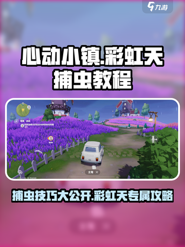 心动小镇彩虹天捕虫怎么捕介绍截图1