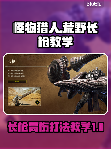 怪物猎人荒野长枪🔥高伤打法教学来啦！截图1