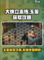 大侠立志传玉玺怎么获得介绍