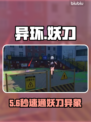 【异环】妖刀异象秒杀技🔥