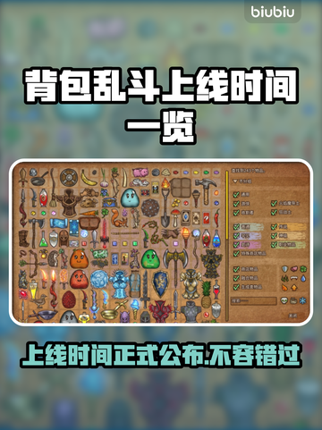 背包乱斗上线时间公布！🔥游戏发售日期一览🎮截图1