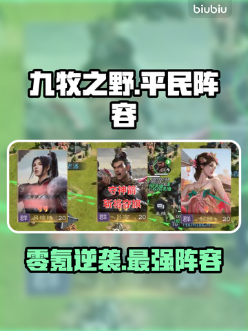 九牧之野零氪神阵容💥截图1