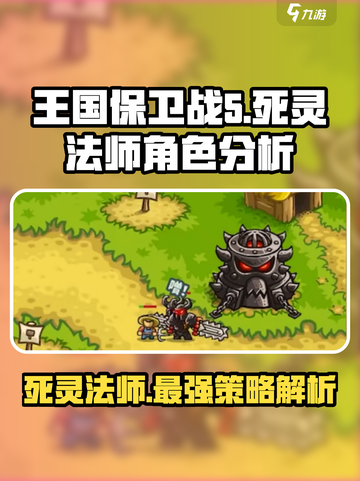 王国保卫战5🔥死灵法师超强角色分析✨截图1